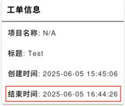 工单信息